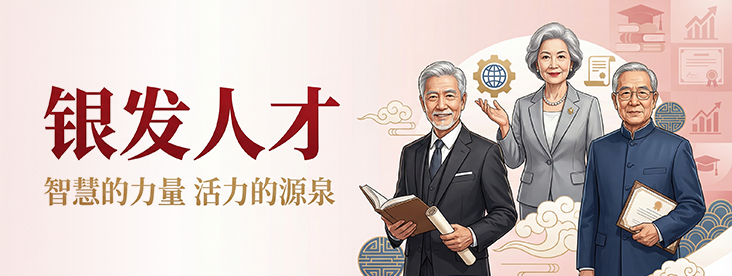 银发人才